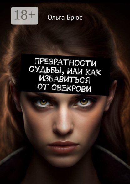 Скачать книгу Превратности судьбы, или Как избавиться от свекрови