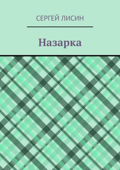 Скачать книгу Назарка