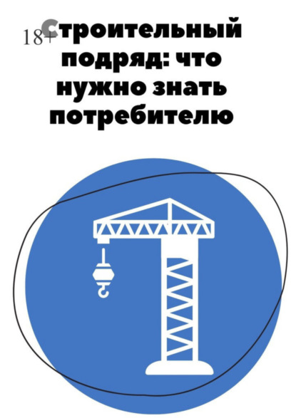 Скачать книгу Строительный подряд: что нужно знать потребителю