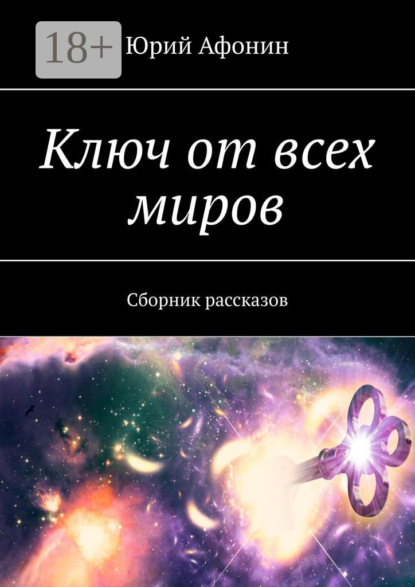 Скачать книгу Ключ от всех миров. Сборник рассказов
