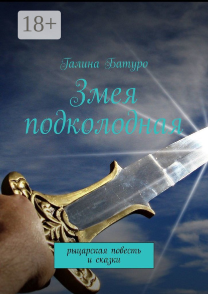 Скачать книгу Змея подколодная. рыцарская повесть и сказки