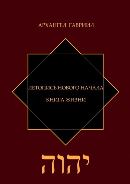 Скачать книгу Летопись Нового Начала. Книга Жизни