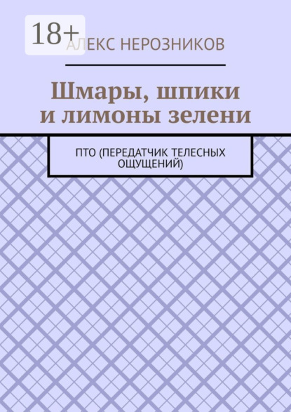 Скачать книгу Шмары, шпики и лимоны зелени. ПТО (Передатчик телесных ощущений)