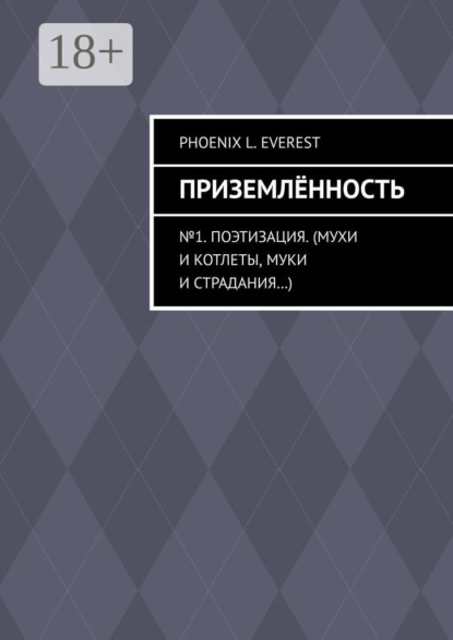 Приземлённость. №1. Поэтизация. (Мухи и котлеты, муки и страдания…)