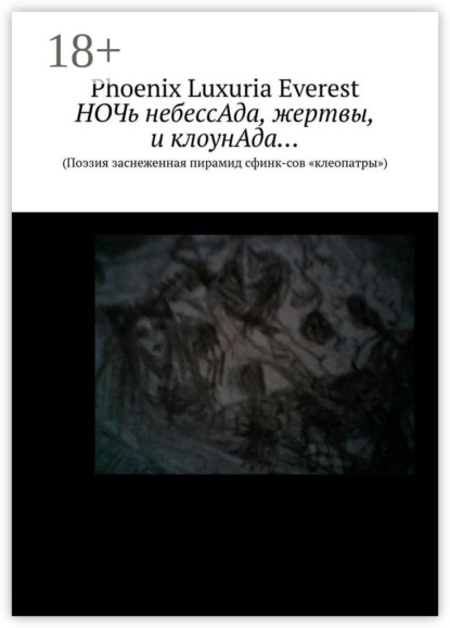 Скачать книгу НОЧь небессАда, жертвы, и клоунАда… (Поэзия заснеженная пирамид сфинк-сов «клеопатры»)