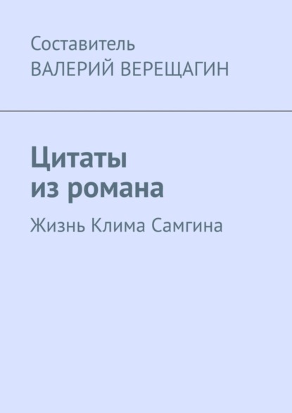 Скачать книгу Цитаты из романа. Жизнь Клима Самгина