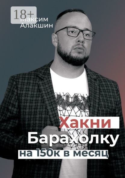 Скачать книгу Хакни барахолку на 150к в месяц