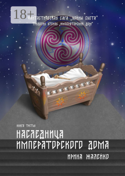 Скачать книгу Наследница Императорского дома. Книга третья. Фантастическая сага «Воины света». Трилогия вторая «Императорский дом»