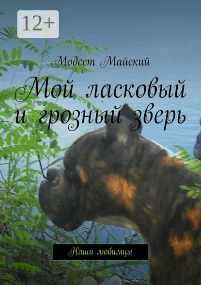 Скачать книгу Мой ласковый и грозный зверь. Наши любимцы