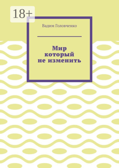 Мир который не изменить