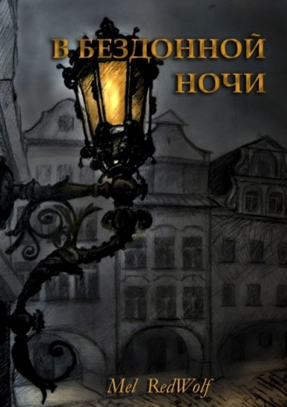 Скачать книгу В бездонной ночи