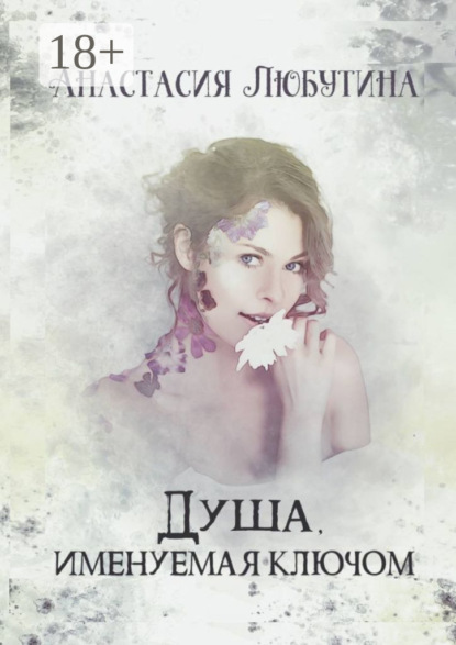 Скачать книгу Душа, именуемая ключом