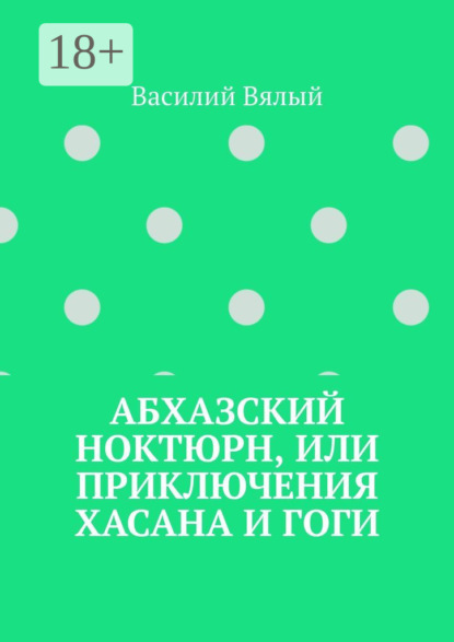 Скачать книгу Абхазский ноктюрн, или Приключения Хасана и Гоги
