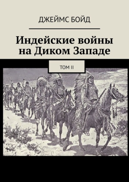 Скачать книгу Индейские войны на Диком Западе. Том II
