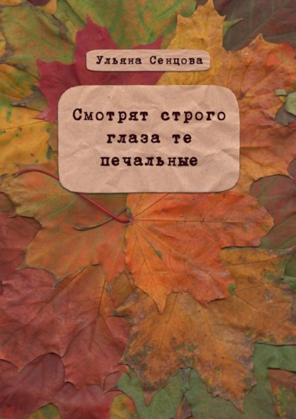 Скачать книгу Смотрят строго глаза те печальные