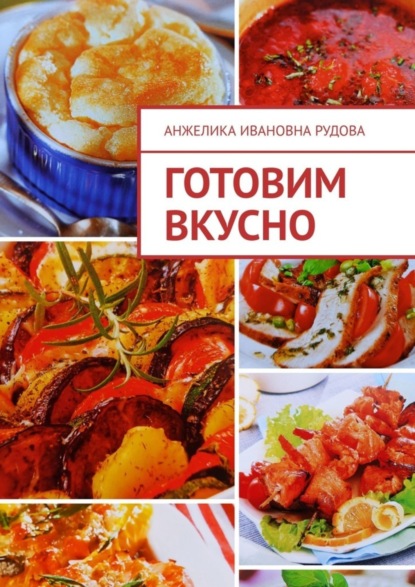 Скачать книгу Готовим вкусно