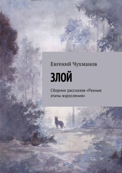 Скачать книгу Злой. Сборник рассказов «Разные этапы взросления»