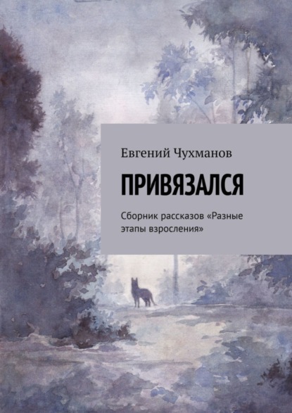 Скачать книгу Привязался. Сборник рассказов «Разные этапы взросления»