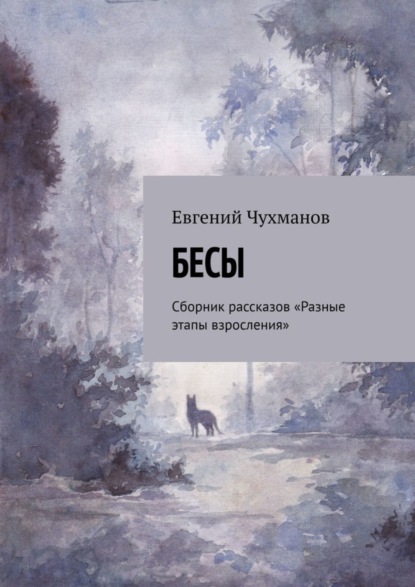 Скачать книгу Бесы. Сборник рассказов «Разные этапы взросления»