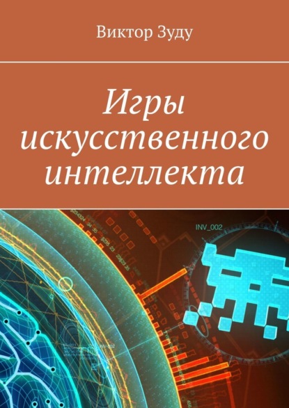 Скачать книгу Игры искусственного интеллекта