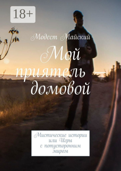 Скачать книгу Мой приятель – домовой. Мистические истории, или Игры с потусторонним миром