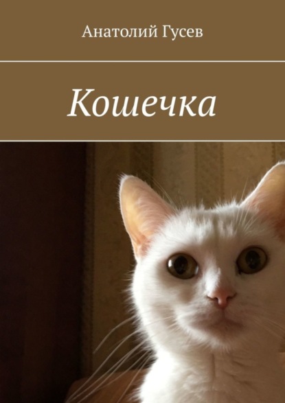 Скачать книгу Кошечка
