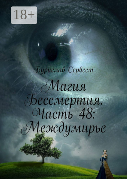 Скачать книгу Магия Бессмертия. Часть 48: Междумирье