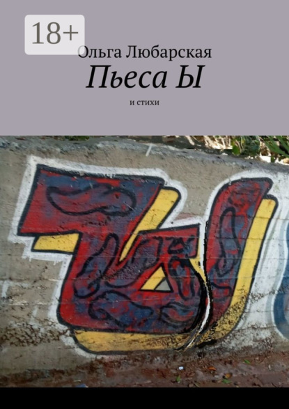 Скачать книгу Пьеса Ы. И стихи