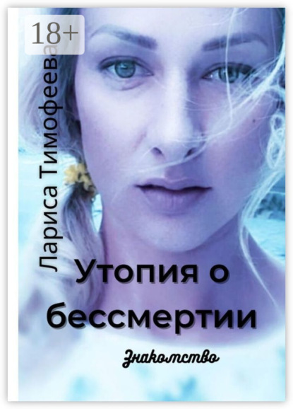 Скачать книгу Утопия о бессмертии. Знакомство
