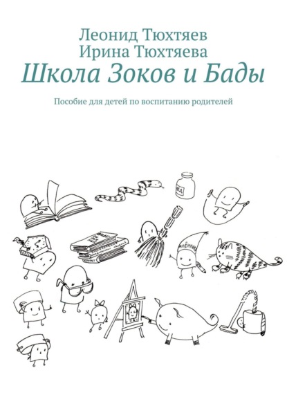 Скачать книгу Школа Зоков и Бады. Пособие для детей по воспитанию родителей