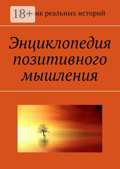 Скачать книгу Энциклопедия позитивного мышления