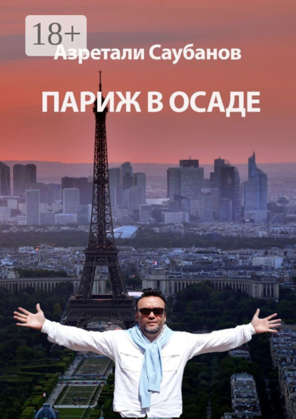 Скачать книгу Париж в осаде. Сборник рассказов и статей