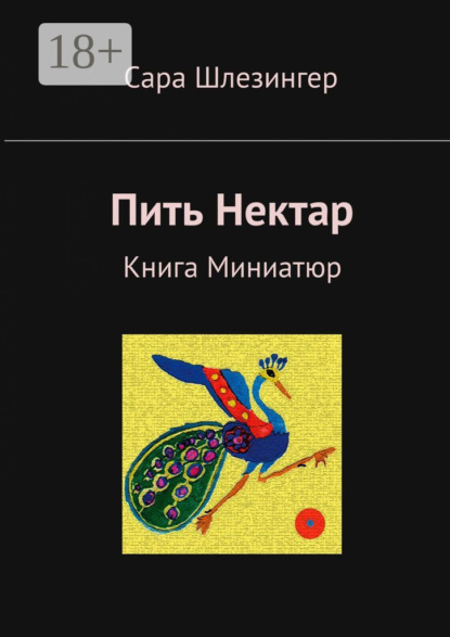 Скачать книгу Пить Нектар. Книга Миниатюр