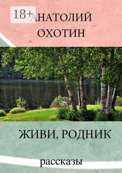 Живи, родник. Рассказы