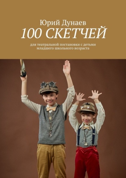 Скачать книгу 100 скетчей. Для театральной постановки с детьми младшего школьного возраста