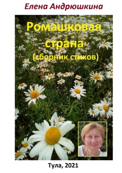 Скачать книгу Ромашковая страна. Сборник стихов