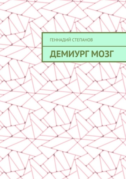 Скачать книгу Демиург Мозг