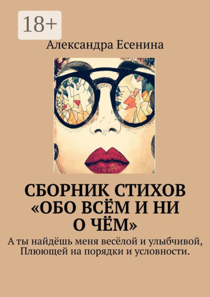 Скачать книгу Сборник стихов «Обо всём и ни о чём». А ты найдёшь меня весёлой и улыбчивой, Плюющей на порядки и условности.