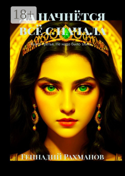 Да начнётся всё с начала. Книга третья. Не надо было злить…