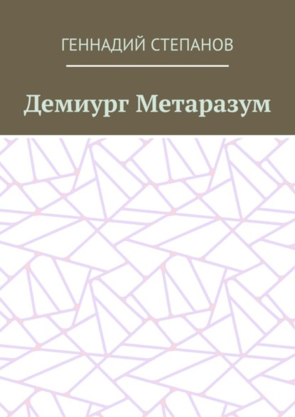 Скачать книгу Демиург Метаразум