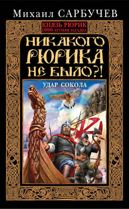 Скачать книгу Никакого Рюрика не было?! Удар Сокола