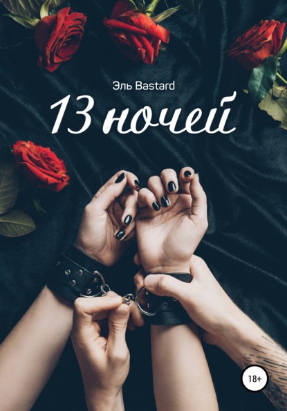 Скачать книгу 13 ночей