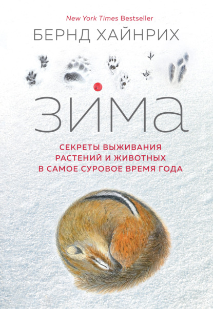 Скачать книгу Зима: Секреты выживания растений и животных в самое суровое время года