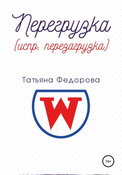 Скачать книгу Перегрузка (испр. перезагрузка)