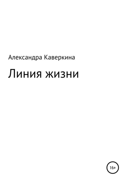 Скачать книгу Линия жизни