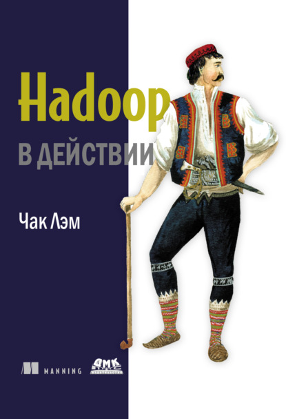 Скачать книгу Hadoop в действии