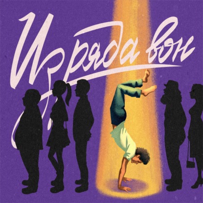 Скачать книгу Из ряда вон