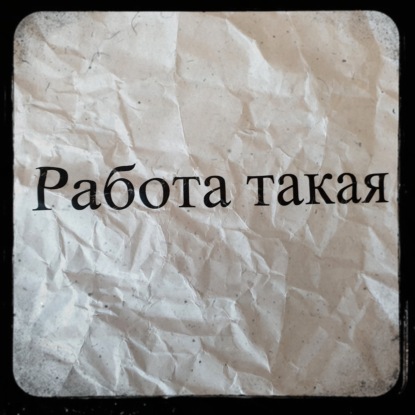 Скачать книгу Поиск талантов в автозаках