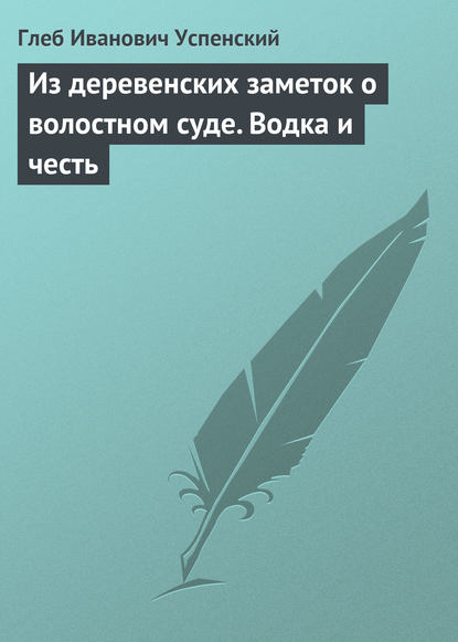 Скачать книгу Из деревенских заметок о волостном суде. Водка и честь