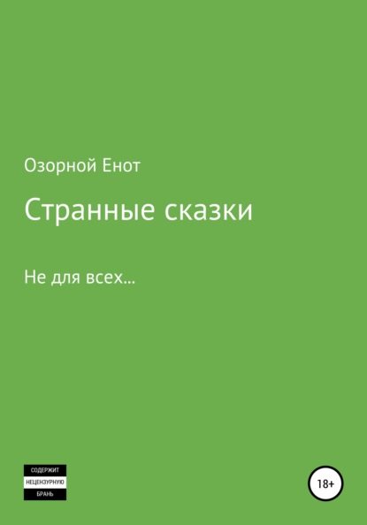 Скачать книгу Странные сказки не для всех